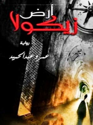 cover image of أرض زيكولا